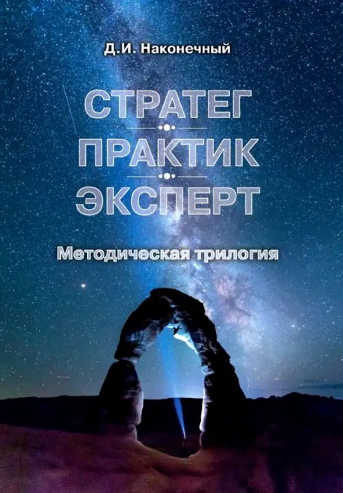 Стратег. Практик. Эксперт. Методическая трилогия Стратег. Практик. Эксперт. Методическая трилогия