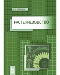 Растениеводство. Учебное пособие