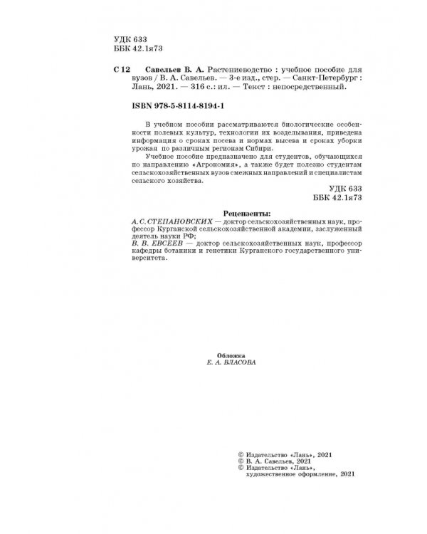 Растениеводство. Учебное пособие