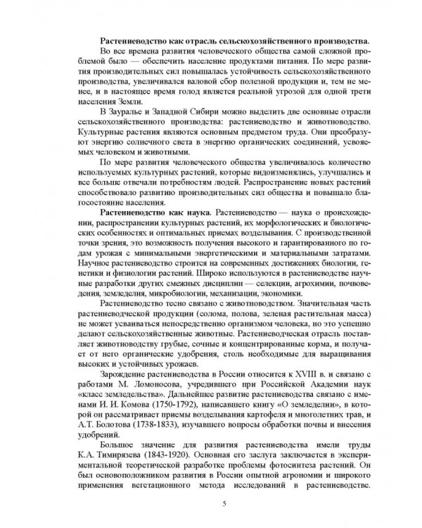 Растениеводство. Учебное пособие