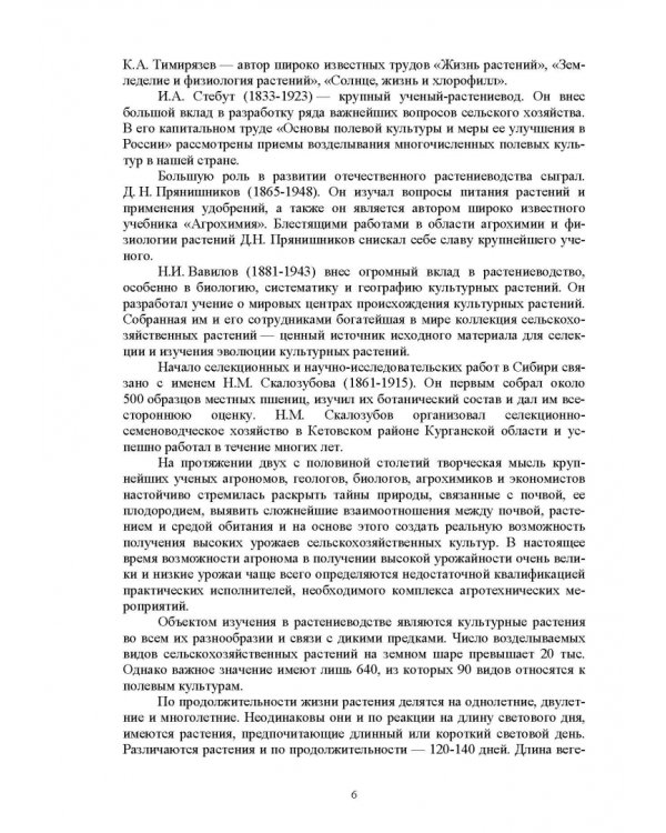 Растениеводство. Учебное пособие