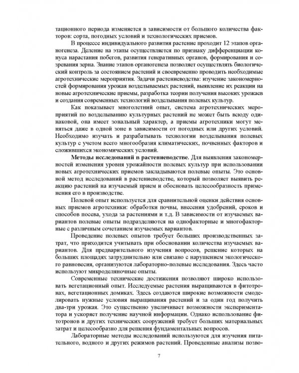 Растениеводство. Учебное пособие