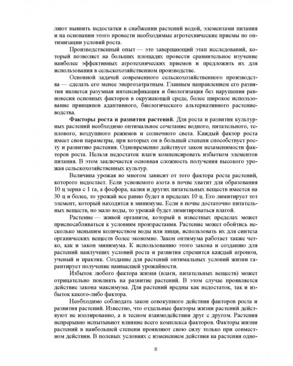 Растениеводство. Учебное пособие