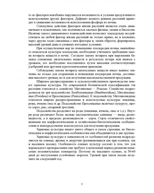 Растениеводство. Учебное пособие