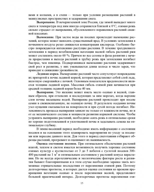 Растениеводство. Учебное пособие