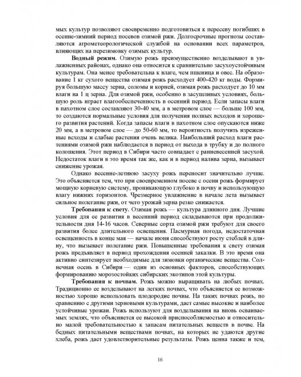 Растениеводство. Учебное пособие