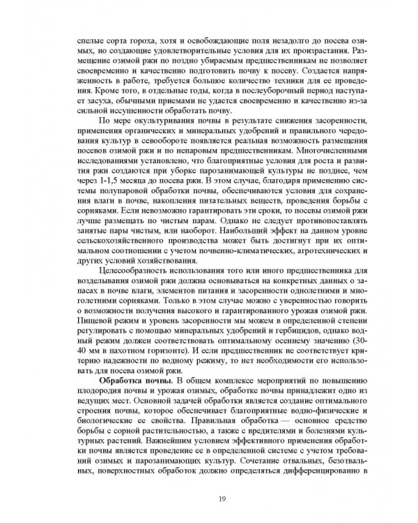 Растениеводство. Учебное пособие