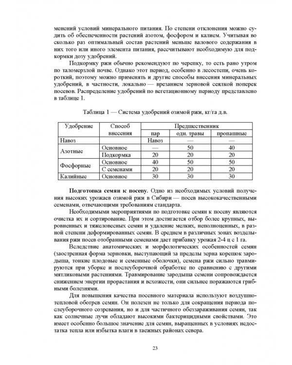 Растениеводство. Учебное пособие