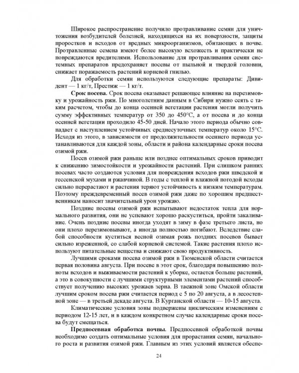 Растениеводство. Учебное пособие