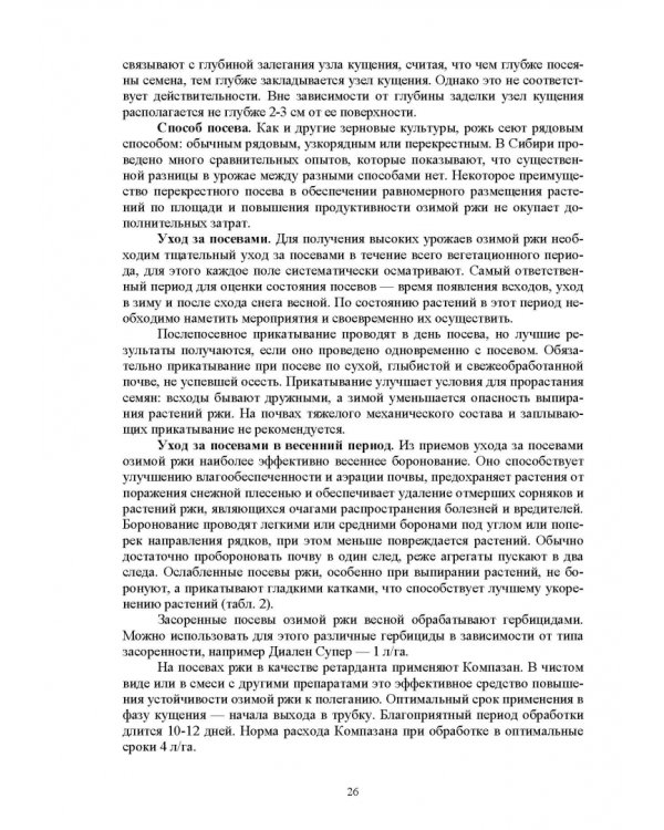 Растениеводство. Учебное пособие