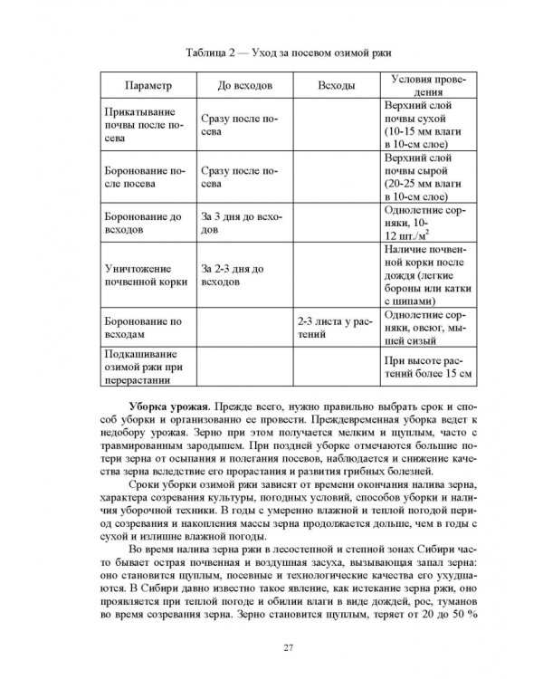 Растениеводство. Учебное пособие