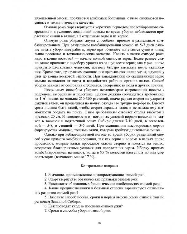 Растениеводство. Учебное пособие