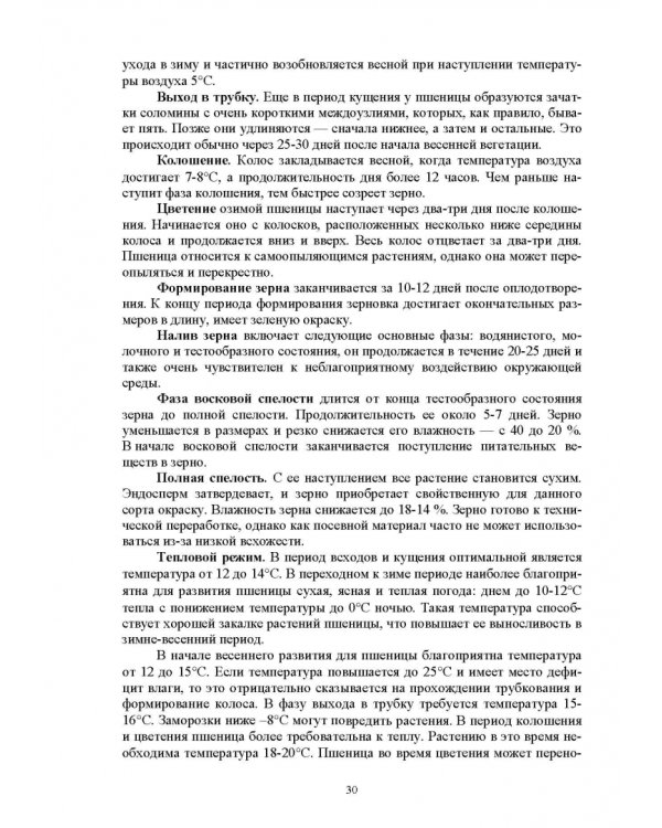 Растениеводство. Учебное пособие