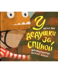 У дедушки за спиной