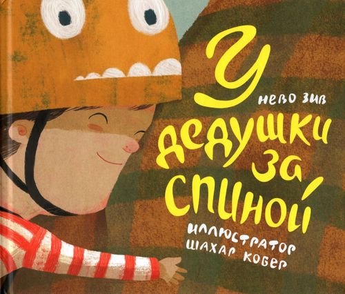 Кешет / Радуга У дедушки за спиной