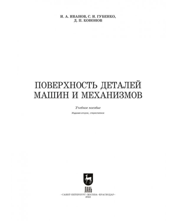 Поверхность деталей машин и механизмов