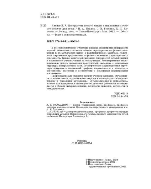 Поверхность деталей машин и механизмов