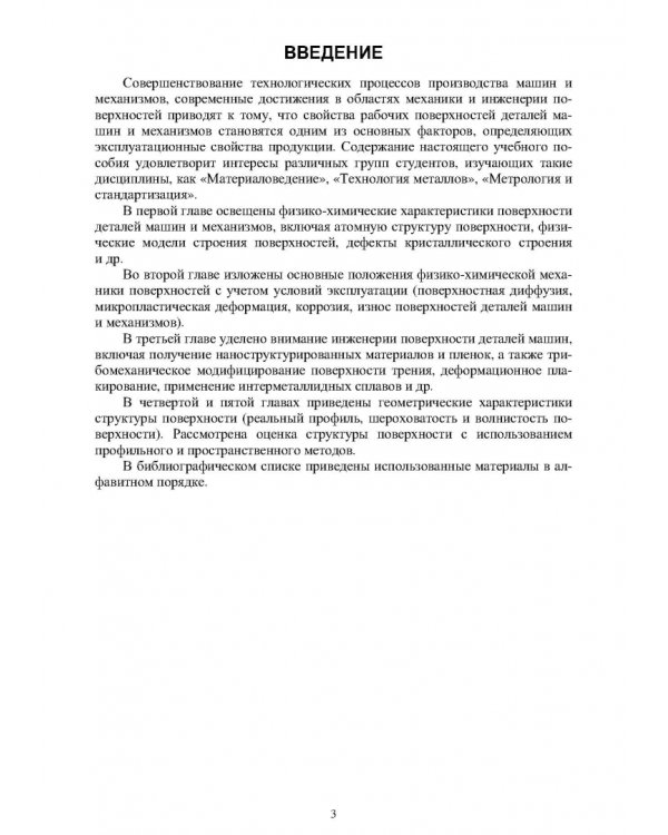 Поверхность деталей машин и механизмов