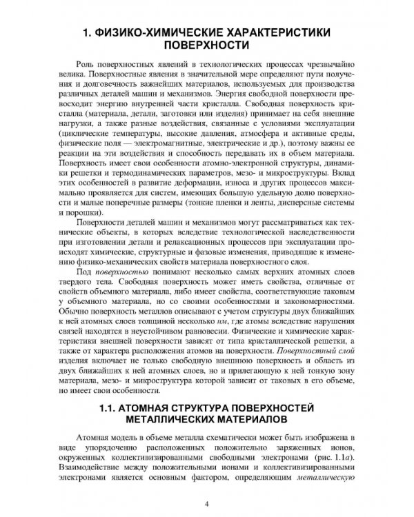 Поверхность деталей машин и механизмов