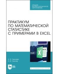 Практикум по математической статистике с примерами в Excel. Учебное пособие для СПО