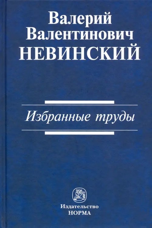 Избранные труды. Сборник научных трудов