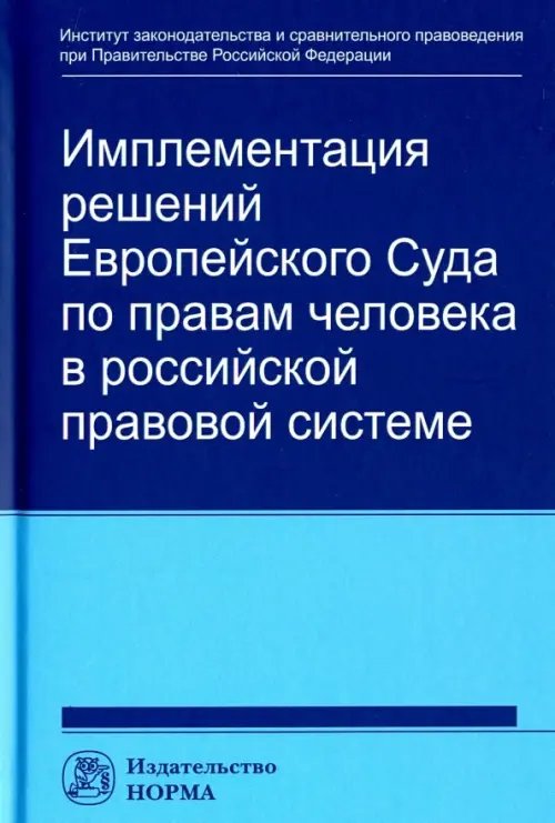 Имплементация решений Европейского Суда по правам человека в российской правовой системе
