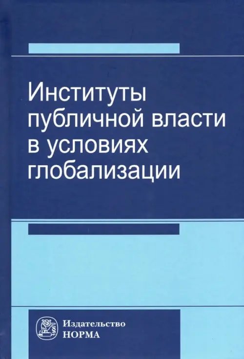 Институты публичной власти в условиях глобализации Институты публичной власти в условиях глобализации