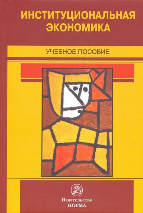 Институциональная экономика. Учебное пособие