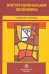 Институциональная экономика. Учебное пособие