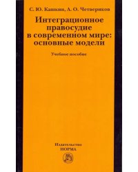 Интеграционное правосудие в современном мире. Основные модели. Учебное пособие