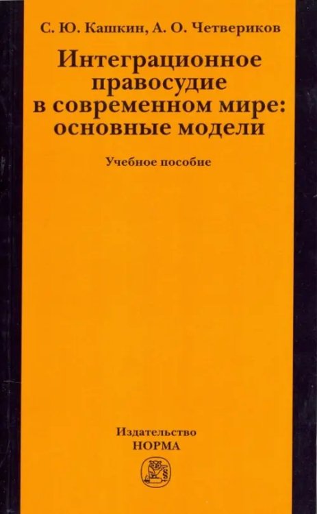 Интеграционное правосудие в современном мире. Основные модели. Учебное пособие Интеграционное правосудие в современном мире. Основные модели. Учебное пособие