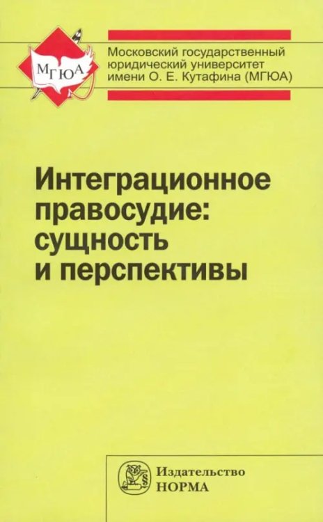 Интеграционное правосудие. Сущность и перспективы. Монография Интеграционное правосудие. Сущность и перспективы. Монография
