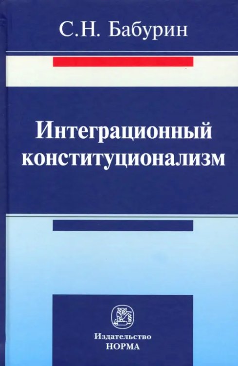Интеграционный конституционализм