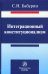 Интеграционный конституционализм