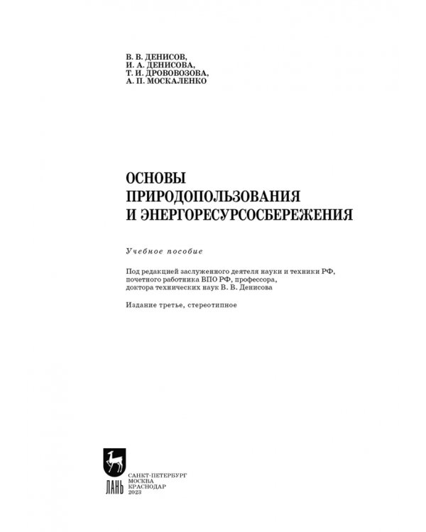 Основы природопользования и энергоресурсосбережения. СПО