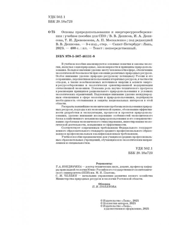 Основы природопользования и энергоресурсосбережения. СПО