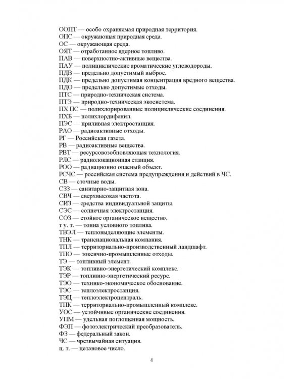 Основы природопользования и энергоресурсосбережения. СПО
