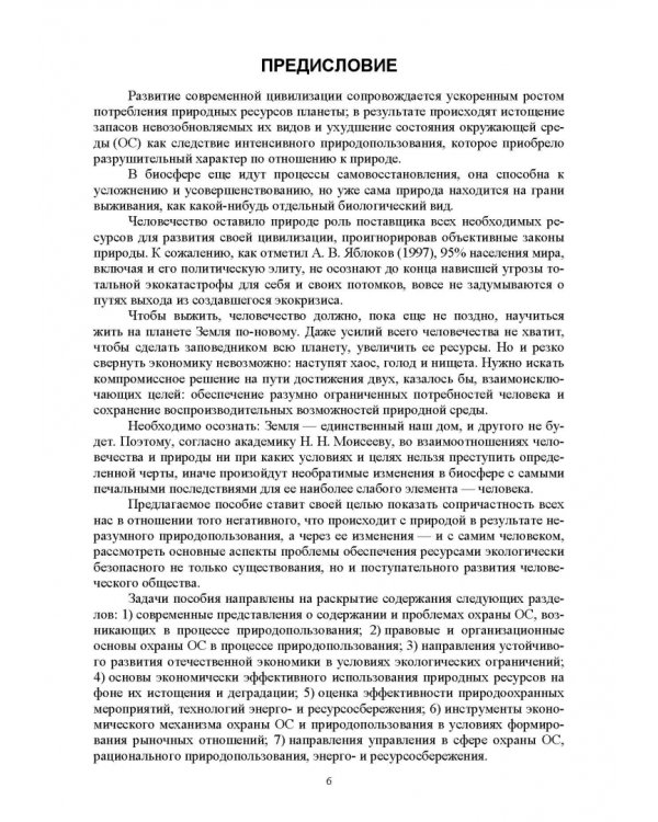 Основы природопользования и энергоресурсосбережения. СПО