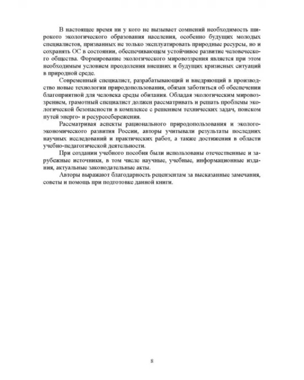 Основы природопользования и энергоресурсосбережения. СПО
