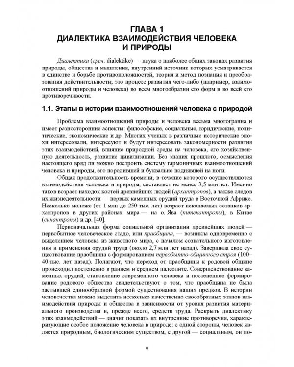 Основы природопользования и энергоресурсосбережения. СПО