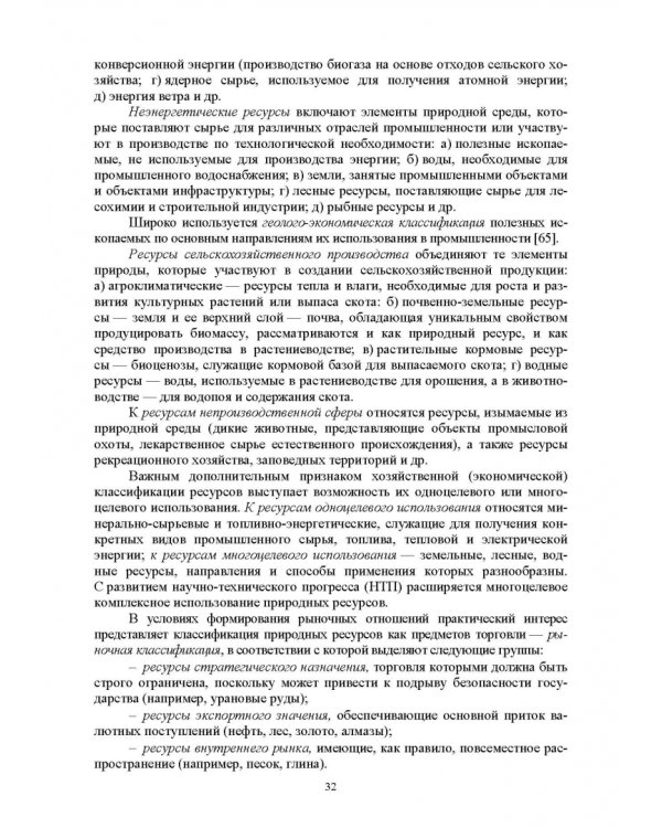 Основы природопользования и энергоресурсосбережения. СПО