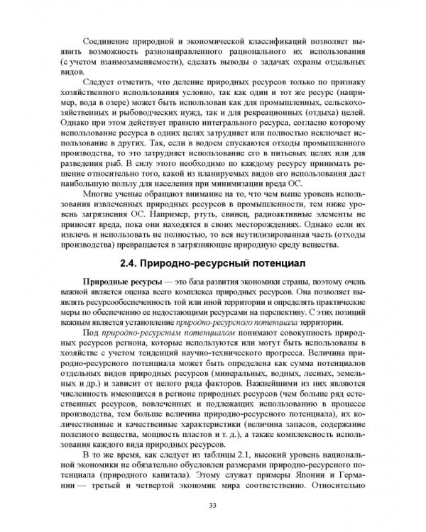 Основы природопользования и энергоресурсосбережения. СПО