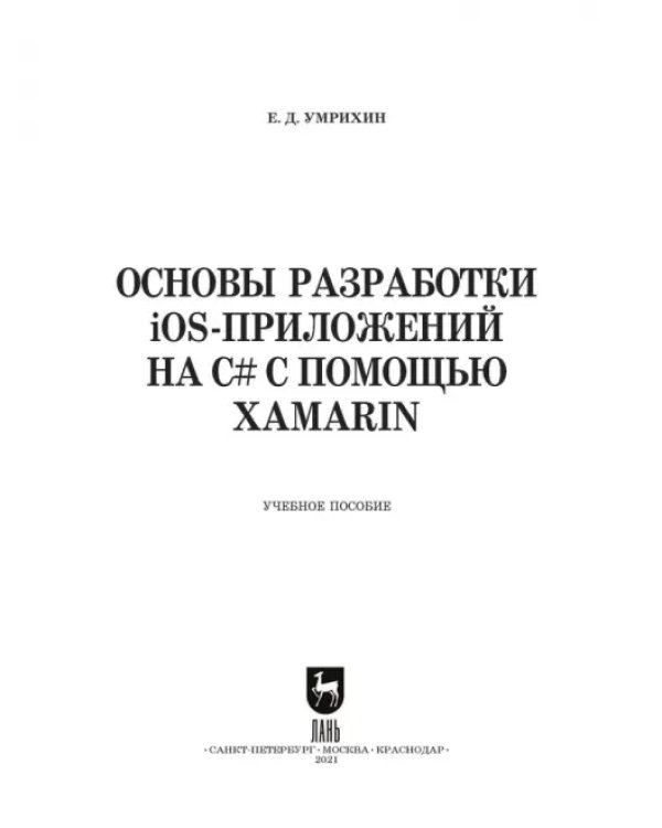Основы разработки iOS-приложений на C# с помощью Xamarin. Учебное пособие для вузов