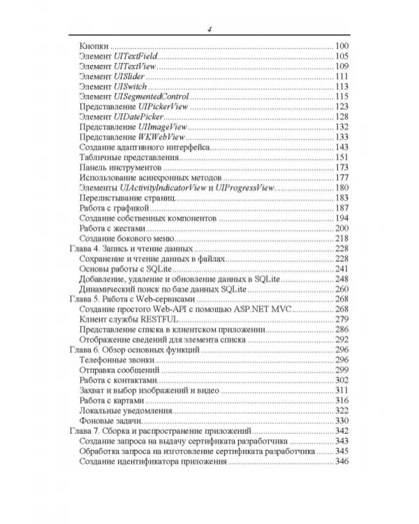 Основы разработки iOS-приложений на C# с помощью Xamarin. Учебное пособие для вузов