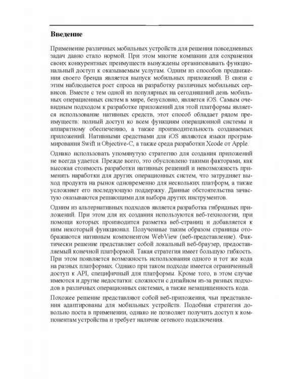 Основы разработки iOS-приложений на C# с помощью Xamarin. Учебное пособие для вузов