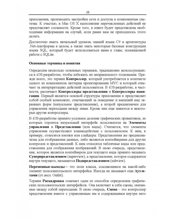 Основы разработки iOS-приложений на C# с помощью Xamarin. Учебное пособие для вузов