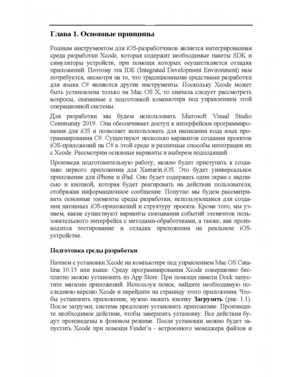 Основы разработки iOS-приложений на C# с помощью Xamarin. Учебное пособие для вузов