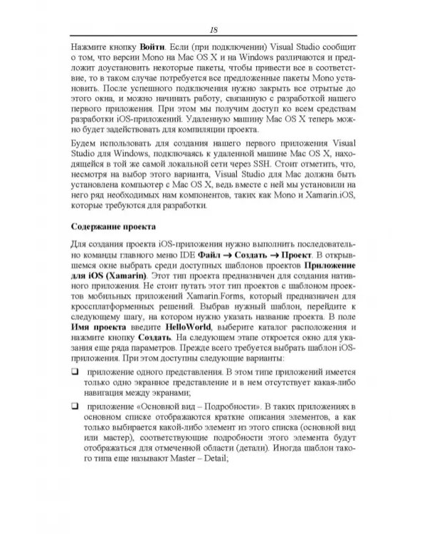 Основы разработки iOS-приложений на C# с помощью Xamarin. Учебное пособие для вузов