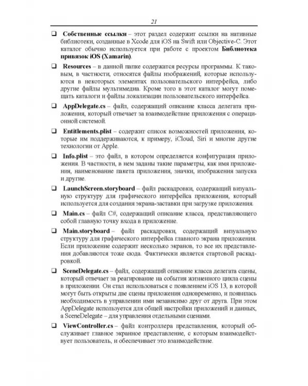 Основы разработки iOS-приложений на C# с помощью Xamarin. Учебное пособие для вузов