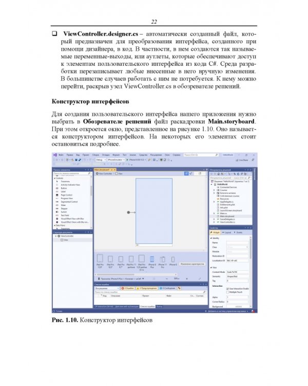 Основы разработки iOS-приложений на C# с помощью Xamarin. Учебное пособие для вузов